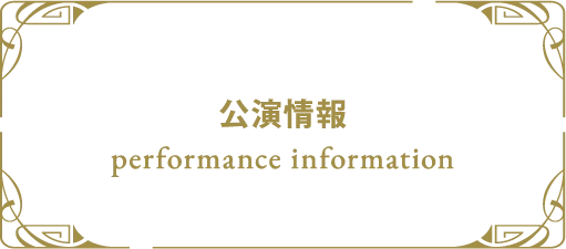プッチーニ:歌劇 ラ・ボエーム 公演情報